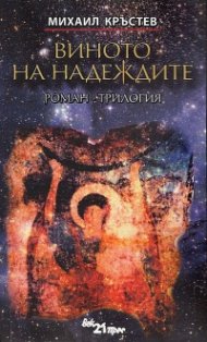 Виното на надеждите (четвърто допълнено издание)