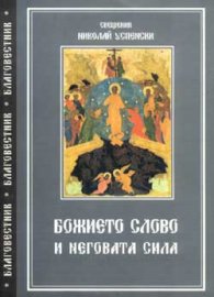 Божието слово и неговата сила