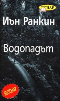 Водопадът