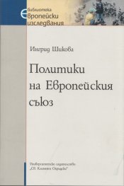 Политики на Европейския съюз