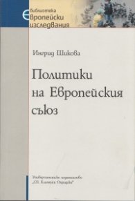 Политики на Европейския съюз