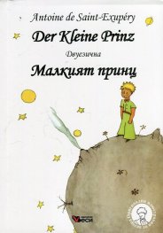 Der Kleine Prinz (двуезична)