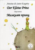 Der Kleine Prinz (двуезична)