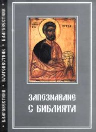 Запознаване с Библията