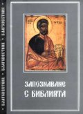 Запознаване с Библията