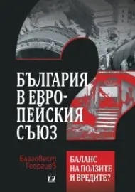 България в Европейския съюз. Баланс на ползите и вредите?