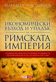 Икономически възход и упадък на Римската империя