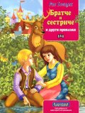 Братче и сестриче и други приказки