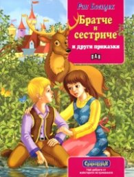 Братче и сестриче и други приказки
