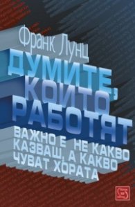 Думите, които работят