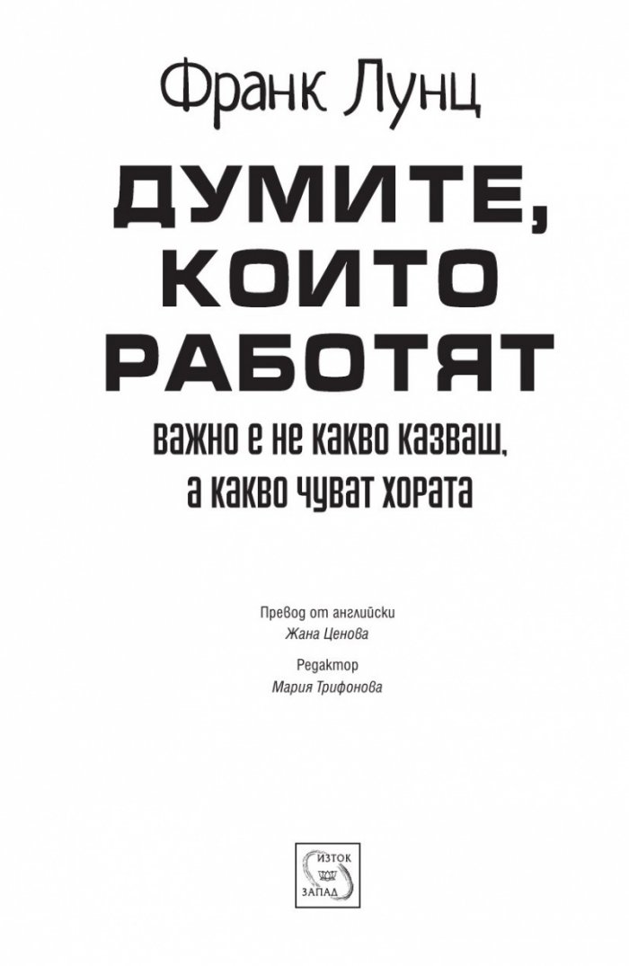 Думите, които работят