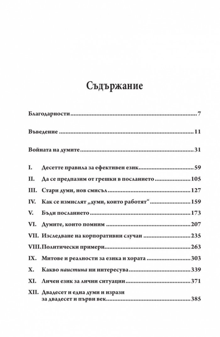 Думите, които работят