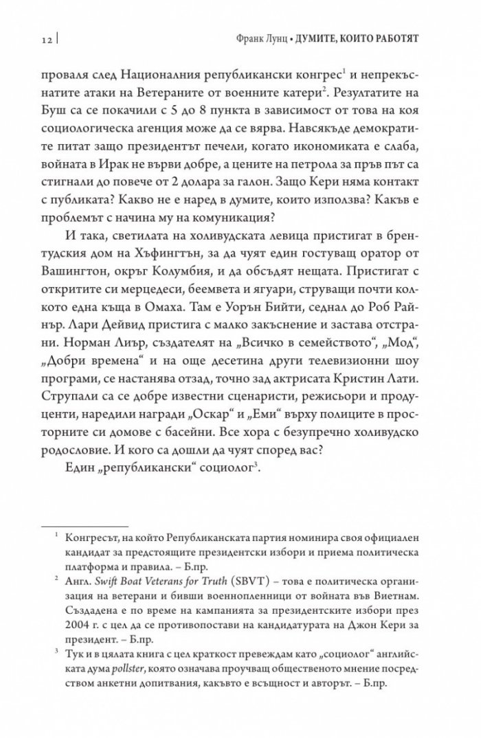 Думите, които работят