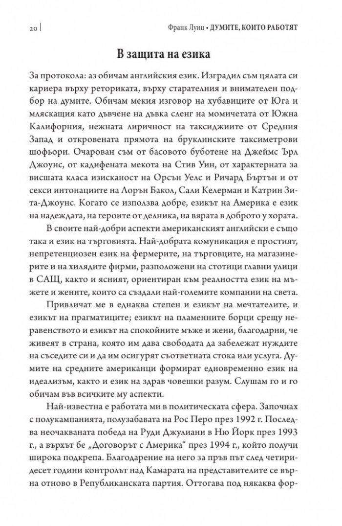 Думите, които работят