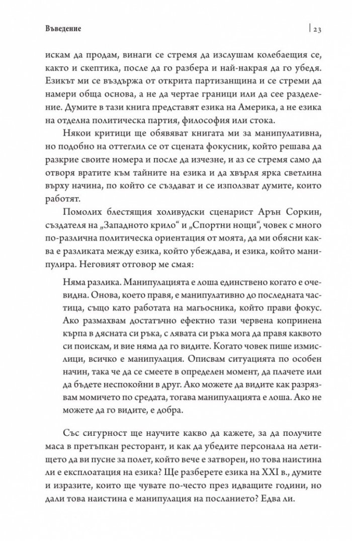 Думите, които работят