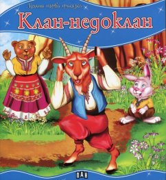 Клан-недоклан/ Моята първа приказка