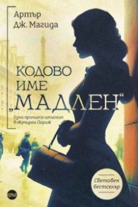 Кодово име „Мадлен"