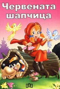 Червената шапчица