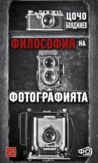Философия на фотографията