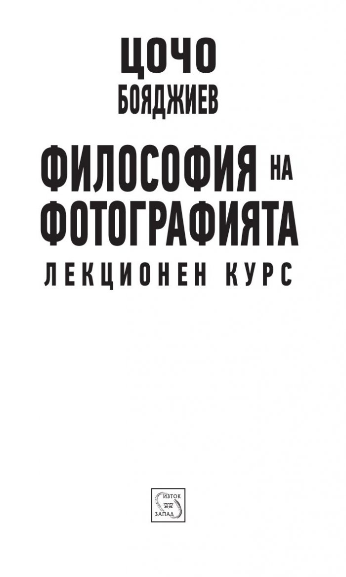 Философия на фотографията