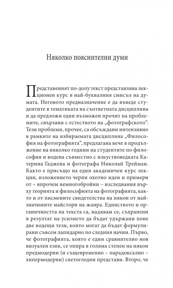 Философия на фотографията