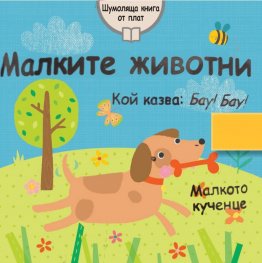 Малките животни. Шумоляща книга от плат (Малкото кученце)