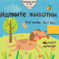 Малките животни. Шумоляща книга от плат (Малкото кученце)
