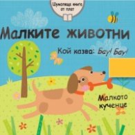 Малките животни. Шумоляща книга от плат (Малкото кученце)