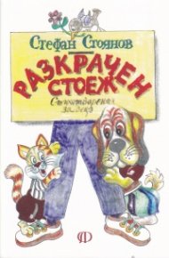 Разкрачен стоеж. Стихотворения за деца