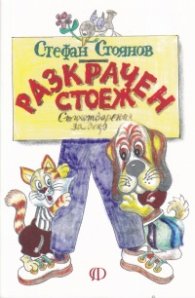 Разкрачен стоеж. Стихотворения за деца