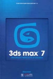 3ds max 7. Официален учебен курс