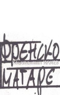 Френско магаре/ м.к.