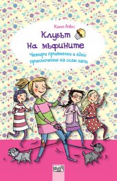 Клубът на мъфините: Четири приятелки и едно приключение на осем лапи