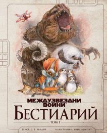 Междузвездни войни: Бестиарий т.1