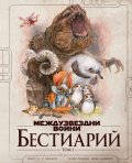 Междузвездни войни: Бестиарий т.1