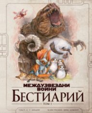 Междузвездни войни: Бестиарий т.1