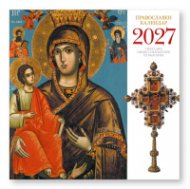 КАЛЕНДАР 2027 СТЕНЕН 30/60см.12л. - ПРАВОСЛАВЕН КАЛЕНДАР 51.784