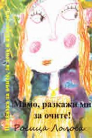 Мамо, разкажи ми за очите! Приказки за деца и възрасти