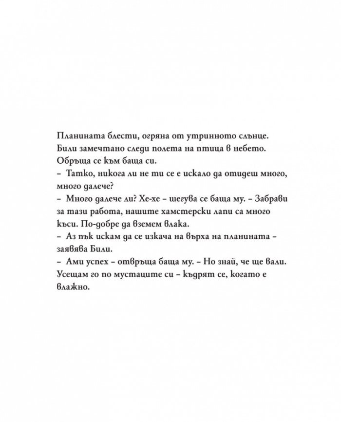 Били и миникончето