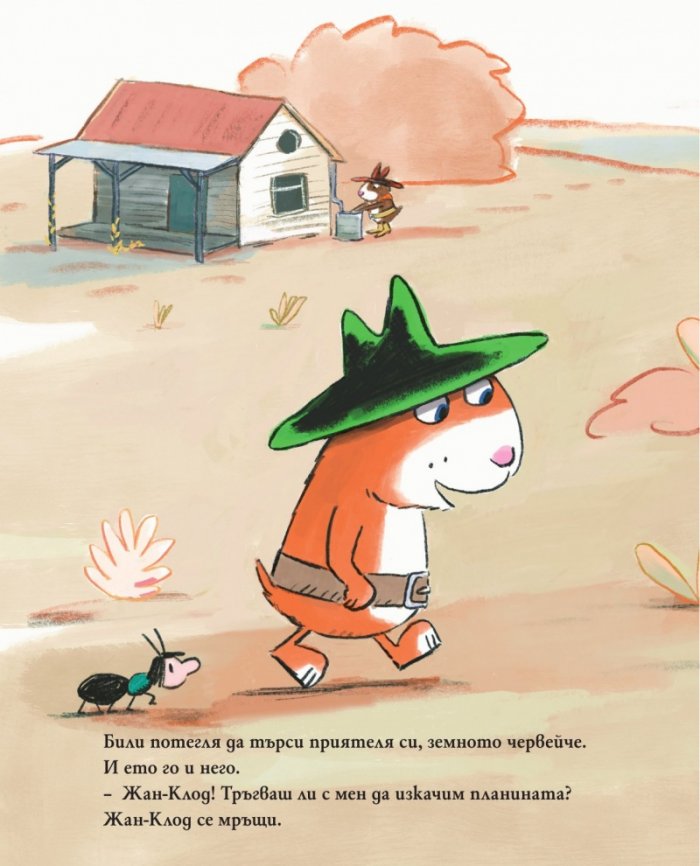 Били и миникончето