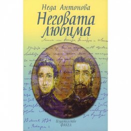 Неговата любима. Ботев и Венета - баладата на века