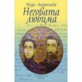 Неговата любима. Ботев и Венета - баладата на века