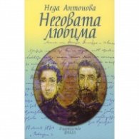 Неговата любима. Ботев и Венета - баладата на века