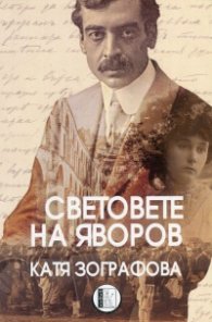 Световете на Яворов