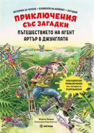 Приключения със загадки: Пътешествието на нагент Артър в джунглата