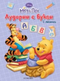 Лудории с букви/ С лепенки
