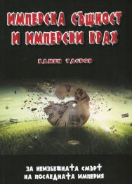 Имперска същност и имперски крах. За неизбежната смърт на последната империя