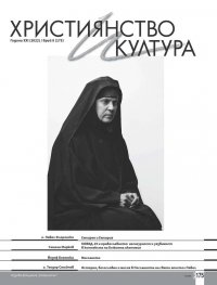 Християнство и култура (юбилейно издание - 20 години списание "Християнство и култура"