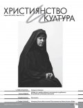 Християнство и култура (юбилейно издание - 20 години списание "Християнство и култура"
