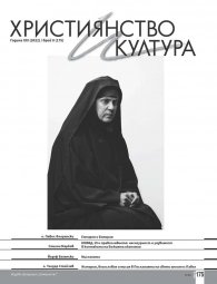 Християнство и култура (юбилейно издание - 20 години списание "Християнство и култура"